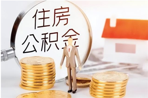 陆丰离职后是不是可以取公积金（离职后可取公积金吗）