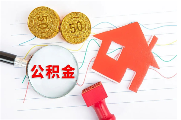 陆丰公积金提（2020年公积金提取流程）