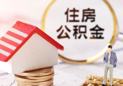 陆丰住房公积金封存怎么取出来（住房公积金封存状态下怎么取）