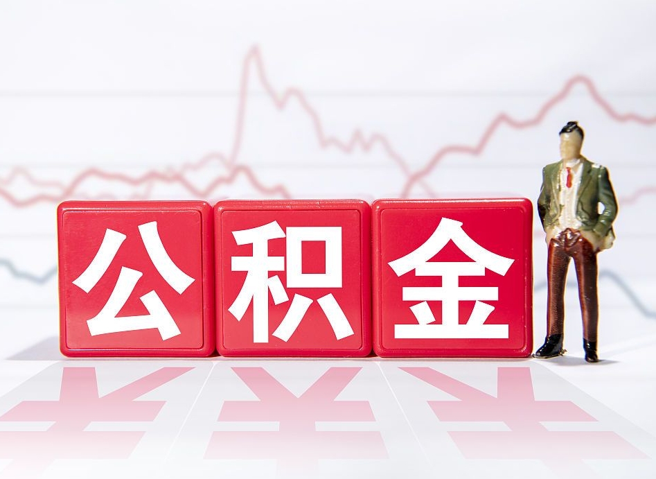 陆丰4万公积金取多少（住房公积金4万）