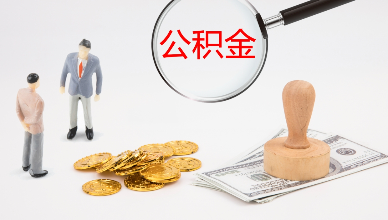 陆丰公积金如何取（怎么取公积金?）