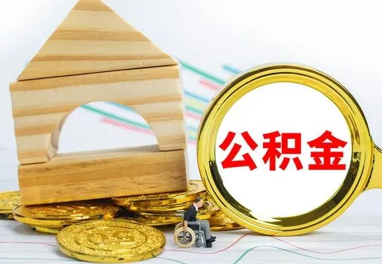 陆丰本市户口离职后多久可以取公积金（本市离职多久才能领取公积金）