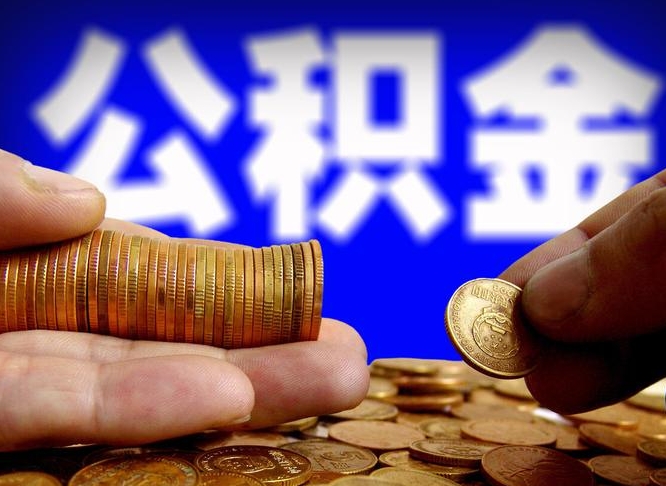 陆丰封存的公积金如何体取（封存后公积金提取办法）